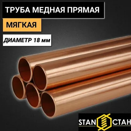 Фото №0 Медная труба мягкая диаметр 18 мм, стенка 1мм, длина 1800 мм, Прямая, Штанга