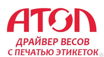Фото №0 АТОЛ: Драйвер весов с печатью этикеток 
v.8.x 5 рабочих мест АТОЛ