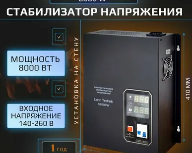 фото Стабилизатор напряжения R8000W Lenz Technic, мощность 8000 ВА, однофазная сеть, настенный, релейный