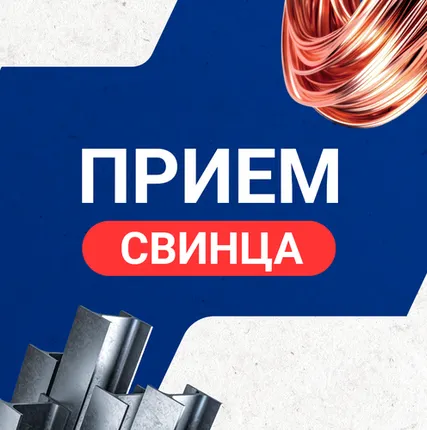 Фото №0 Прием свинца