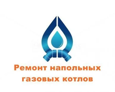 фото Ремонт напольных газовых котлов