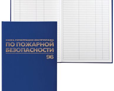 фото Книга «Журнал регистрации инструктажа по пожарной безопасности".