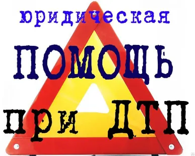 фото Юридическая помощи при ДТП (заполнение извещений о ДТП)