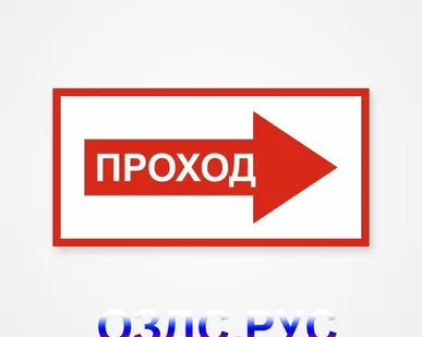 фото Наклейка “Проход (направо)”