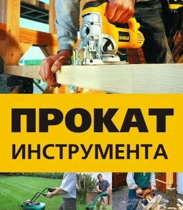 Фото №0 Прокат строительного и садового инструмента