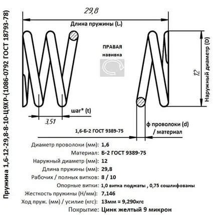 Фото №0 Пружина 1,6-12-29,8-8-10-Ц9ХР-(1086-0792 ГОСТ 18793-80)
