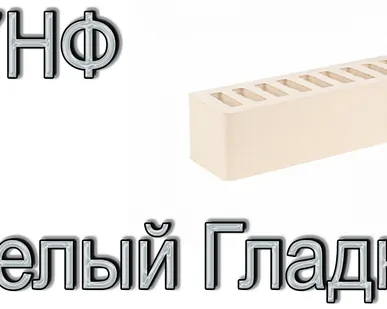 фото Кирпич Е2 КР-л-пу 0,7НФ ГОСТ Белый ФК УТ М175