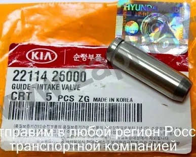 фото Направляющая впускного клапана Hyundai Accent 1.5 16V DOHC 22114-26000