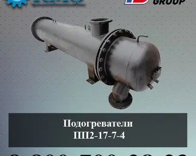 фото Подогреватели ПП2-17-7-4