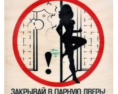 фото Табличка для бани и сауны &quot;Закрывай в парную дверь&quot;