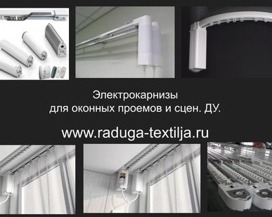 фото Электрокарнизы с шторами  для  сцены и оконных проемов.