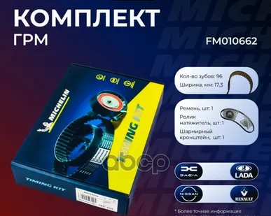 фото FM010662 MICHELIN Ремень ГРМ комплект Michelin арт. FM010662