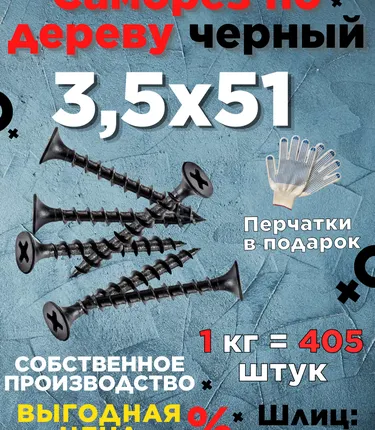 Фото №0 Саморезы х 51 потай, крупная резьба,черные 1 шт