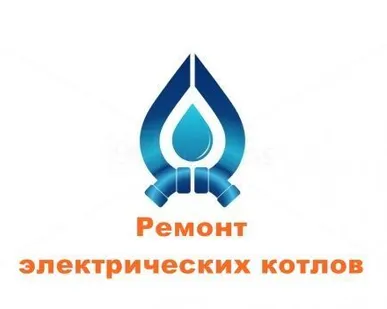 фото Ремонт электрических котлов