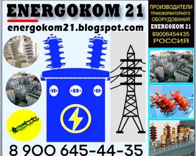фото Energokom21 Ремкомплект для трансформатора 16, 160, 1250, 1600, 2000 Ква производство