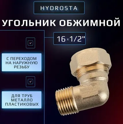 Фото №0 Обжимной угольник 16 мм х 1/2" цанга-наружная резьба Hydrosta, для металлопластиковой трубы, 1 шт