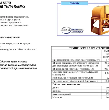 Фото №1 Пробоотбиратели маятниковые типа ПвММх (взамен ПММ)