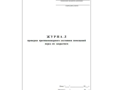 фото Журнал проверки противопожарного состояния помещений перед их закрытием