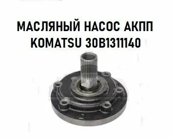 Фото №0 Насос масляный АКПП на вилочный погрузчик Komatsu
