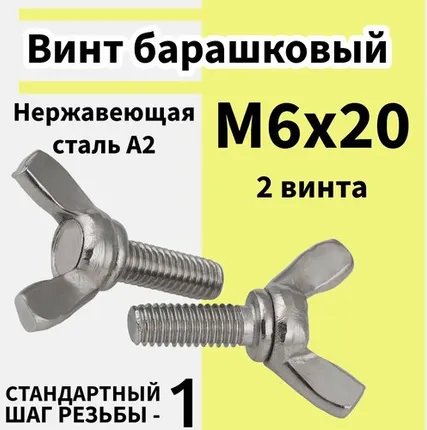 Фото №0 Винт Барашек м6х20 нержавейка, 2шт