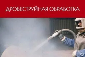фото Дробеструйная обработка металлоконстркций