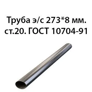 фото Труба электросварная 273х8 мм.ст.20 ГОСТ 10704-91