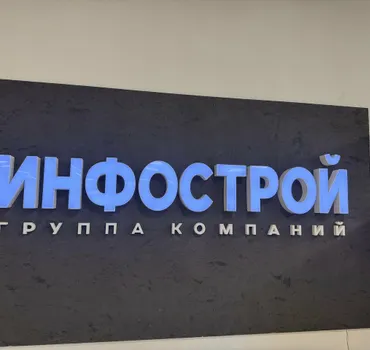 Инфострой