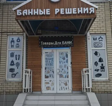 Банные решения