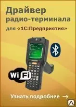 фото Драйвер Wi-Fi терминала сбора данных для 1С на основе Mobile SMARTS. ПРОФ