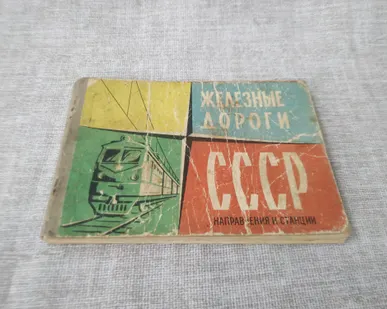 фото Книга. Железные дороги СССР.