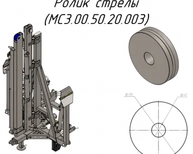 фото Ролик стрелы MC3.00.50.20.003 на Кран-манипулятор Metal-Fach "Cлон" (30671)