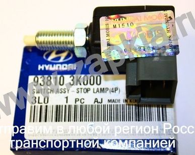 фото Выключатель стоп сигналов Kia Carnival 93810-3K000 938103K000 оригинал