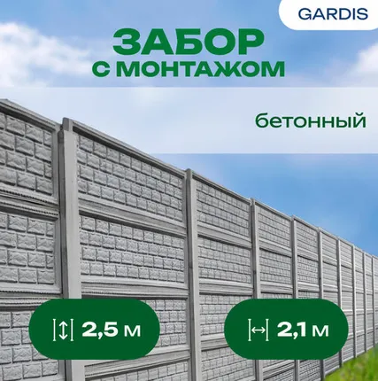 Фото №0 Забор бетонный серия "Стандарт" h=2,5 м, шаг столбов 2,1 м, с монтажом