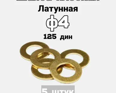 фото Шайба плоская латунная М4