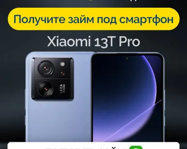 фото Займ под залог смартфон Xiaomi 13T Pro