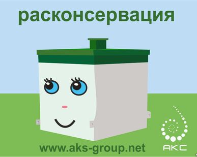фото Консервация и разконсервация станция биологичексой очистки Топас,Евробион