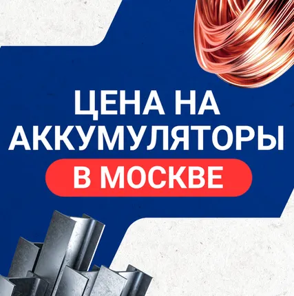 Фото №0 Цена на аккумуляторы в Москве