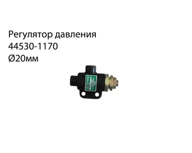 фото Регулятор давления, HINO ?20mm 44530-1170