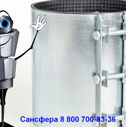 Фото №2 Ремонтные хомуты от производителя Сансфера