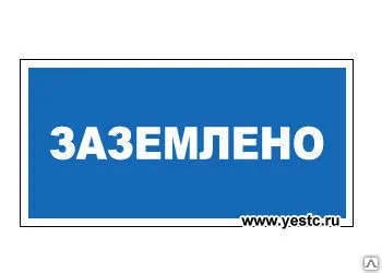фото ЗНАК Т22 Заземлено