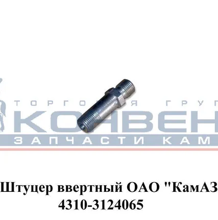 Фото №0 Штуцер ввертный ОАО "КамАЗ"