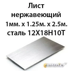 фото Лист нержавеющий 1мм. х 1. 25м. х 2. 5м. сталь 12Х18Н10Т