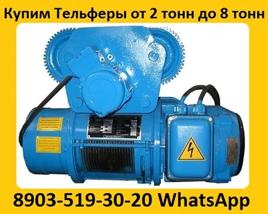 фото Купим Электра-Тали, Болгарские.  Г/П  2т, 3, 2т, 5т,   В/П 6м, 12м, 18м,  Самовывоз по всей России.