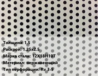 фото Лист перфорированный 1.5 1.25х2.5 Марка: 12Х18Н10Т нержавеющий Rv 3-5