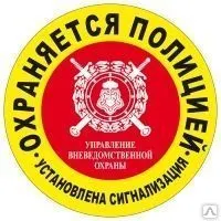 Фото №0 Уличная предупреждающая наклейка "Охраняется полицией" Наклейка 200 мм (Кру
