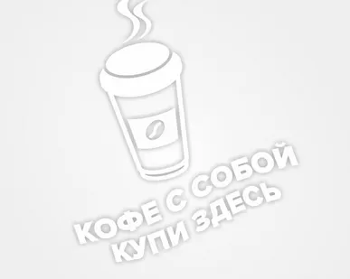фото Наклейка «Кофе с собой купи здесь»