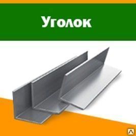 Фото №0 Стальной уголок 32х3 ст. 20А, ГОСТ 8509-93