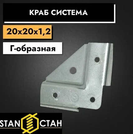 Фото №0 Краб система для профильных труб, Г-образная 20х20 / 1,2мм, 2 комплекта