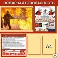 фото Стенд &quot;Пожарная безопасность&quot; PZH03