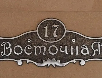 фото Адресная табличка металлический резная А-04